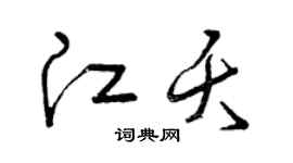 曾庆福江夭草书个性签名怎么写