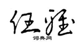 曾庆福任雅草书个性签名怎么写