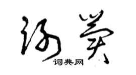 曾庆福谢冀草书个性签名怎么写