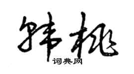 曾庆福韩桃草书个性签名怎么写