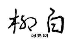 曾庆福柳白草书个性签名怎么写