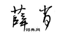 曾庆福薛肖草书个性签名怎么写