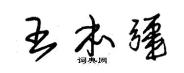 朱锡荣王本疆草书个性签名怎么写