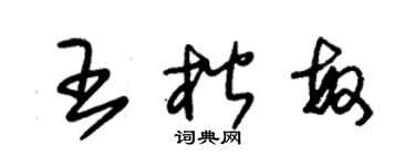 朱锡荣王楷敏草书个性签名怎么写