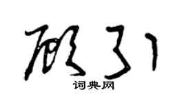 曾庆福顾引草书个性签名怎么写