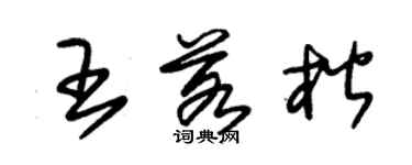 朱锡荣王若楷草书个性签名怎么写