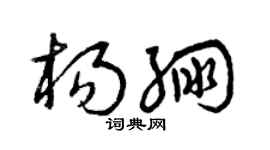 曾庆福杨绷草书个性签名怎么写