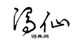 曾庆福冯仙草书个性签名怎么写