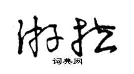 曾庆福游拉草书个性签名怎么写