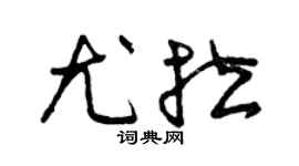 曾庆福尤拉草书个性签名怎么写