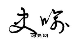 曾庆福史喻草书个性签名怎么写