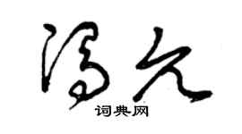 曾庆福冯允草书个性签名怎么写