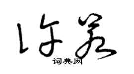 曾庆福许若草书个性签名怎么写