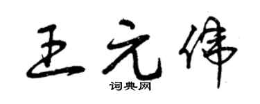 曾庆福王元伟草书个性签名怎么写