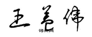 曾庆福王益伟草书个性签名怎么写