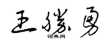 曾庆福王胜勇草书个性签名怎么写