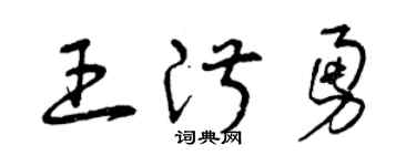 曾庆福王淑勇草书个性签名怎么写