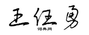 曾庆福王任勇草书个性签名怎么写