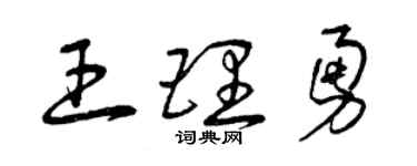 曾庆福王理勇草书个性签名怎么写