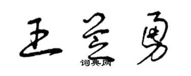 曾庆福王芝勇草书个性签名怎么写