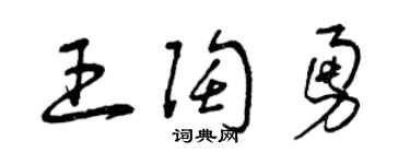 曾庆福王陶勇草书个性签名怎么写