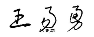 曾庆福王易勇草书个性签名怎么写