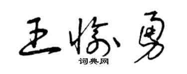 曾庆福王愉勇草书个性签名怎么写