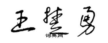 曾庆福王楚勇草书个性签名怎么写