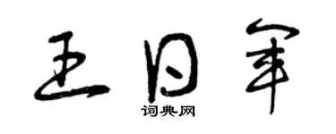 曾庆福王日军草书个性签名怎么写