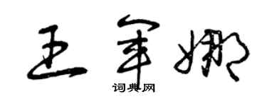 曾庆福王军娜草书个性签名怎么写