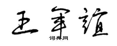 曾庆福王军谊草书个性签名怎么写