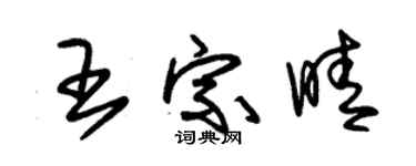 朱锡荣王宗晴草书个性签名怎么写