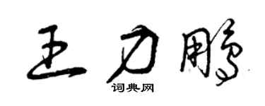 曾庆福王力鹏草书个性签名怎么写