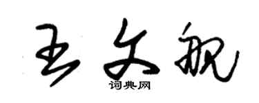 朱锡荣王文舰草书个性签名怎么写