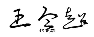 曾庆福王令超草书个性签名怎么写