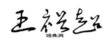 曾庆福王裕超草书个性签名怎么写