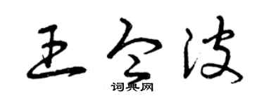 曾庆福王令波草书个性签名怎么写