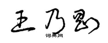 曾庆福王乃刚草书个性签名怎么写