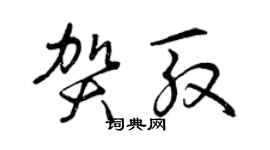 曾庆福贺殷草书个性签名怎么写