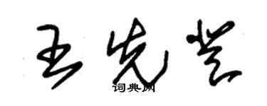 朱锡荣王先登草书个性签名怎么写