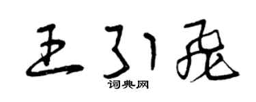 曾庆福王引飞草书个性签名怎么写