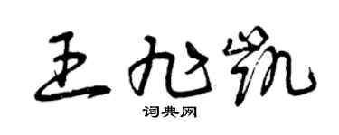 曾庆福王旭凯草书个性签名怎么写