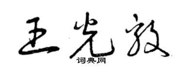 曾庆福王光毅草书个性签名怎么写