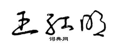 曾庆福王红明草书个性签名怎么写