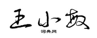 曾庆福王小敏草书个性签名怎么写