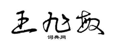 曾庆福王旭敏草书个性签名怎么写