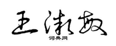 曾庆福王微敏草书个性签名怎么写