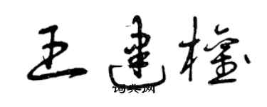 曾庆福王建权草书个性签名怎么写