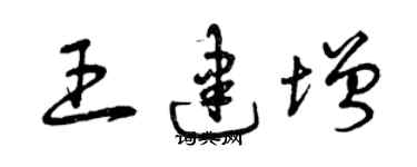 曾庆福王建增草书个性签名怎么写