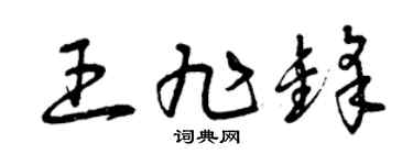 曾庆福王旭锋草书个性签名怎么写